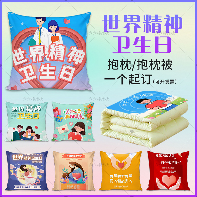 世界精神卫生日宣传抱枕学校学生心理健康教育公益活动礼品靠垫枕