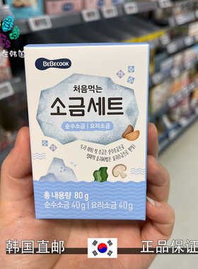 韩国直邮bebecook宝宝婴幼儿辅食营养调味盐料理盐80g12个月以上