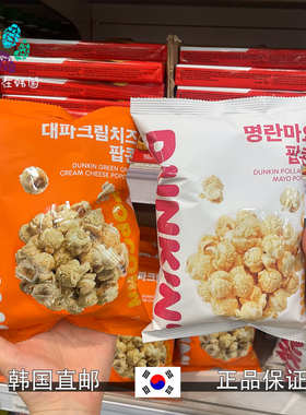 韩国直邮DUNKIN香葱芝士奶油味焦糖芝士爆米花奶香玉米粒休闲零食