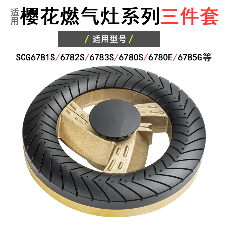 适用樱花燃气灶配件SCG6781S82S