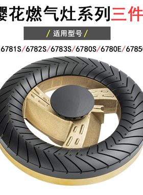 适用樱花燃气灶配件SCG6781S 6782S 6783S 6780E铜火盖炉头分火器