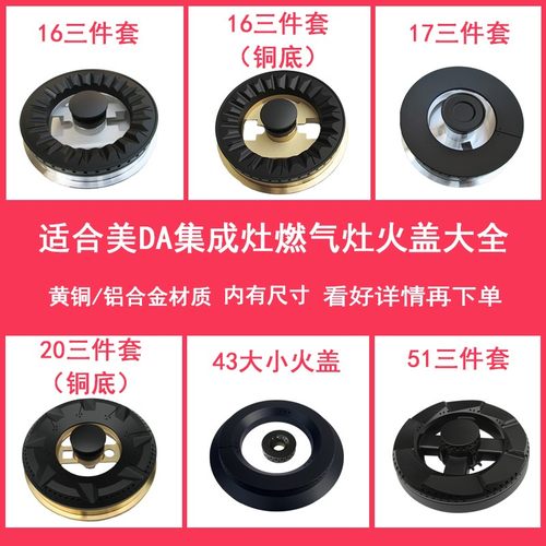 适合美大集成灶配件潮邦炉头火盖
