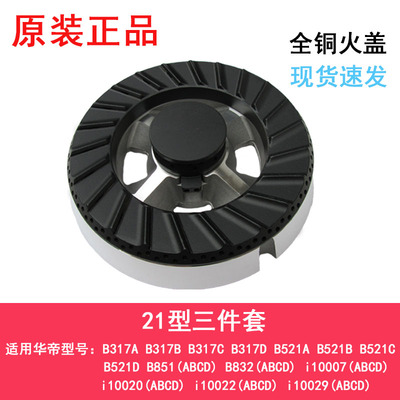 适合于华帝燃煤气灶配件全铜火盖