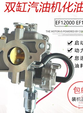 10KW双缸汽油发电机EF17000配件EF12000EF13000TE SHT15000化油器