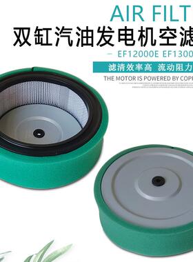 10KW双缸汽油发电机配件EF12000E EF13000TE SHT15000HA空气滤芯