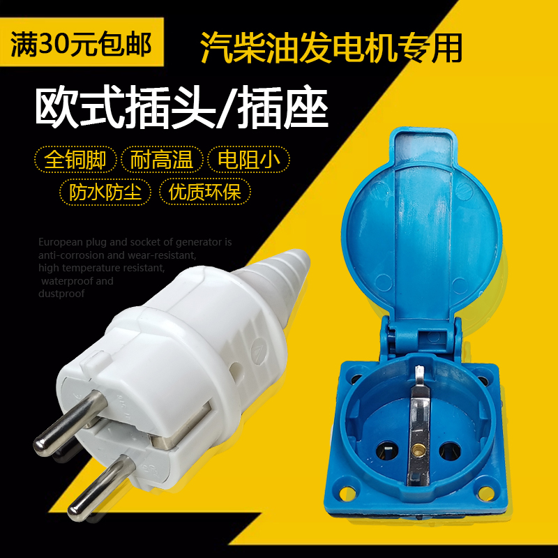 汽油柴油发电机配件 2KW 6.5KW 8KW欧式防水插头插座一套16A 250V