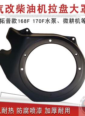 汽改柴168F170F拉盘大罩导风罩