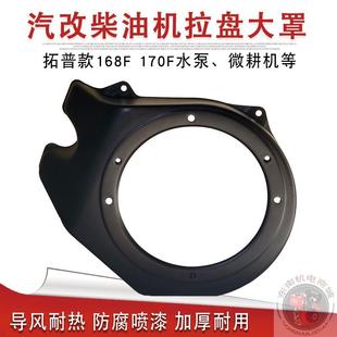 汽改柴油机配件168F170F拓普风冷柴油机水泵微耕机拉盘大罩导风罩