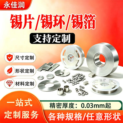 锡片锡环锡带预成型锡片定制加工