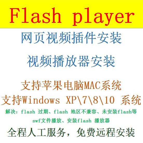 Flash Player与您的地区不相容国际版支持win10\11\7\苹果电脑Mac