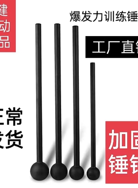9健体能健身权杖爆发力砸轮胎锤平衡力圆头加固钢锤macebell锤铃