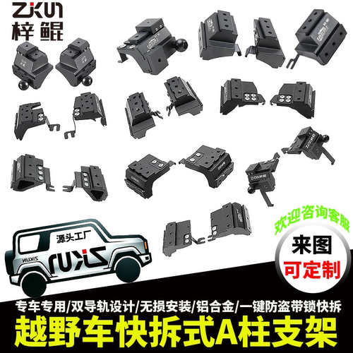 梓鲲A柱射灯快拆拓展支架