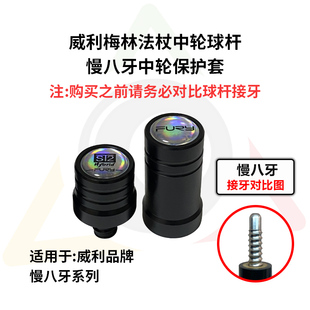 威利断月球杆中轮保护套威力断月威利tw系列八牙专用