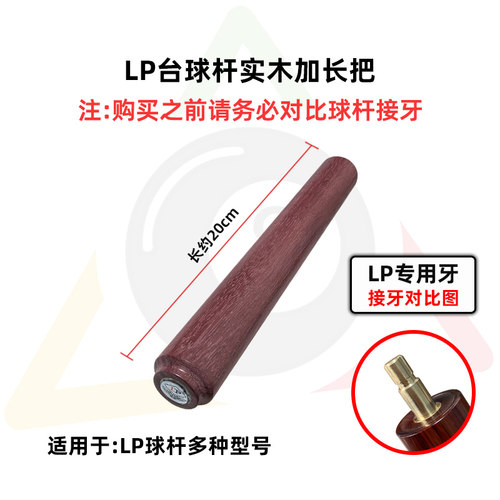 LP小头杆专用实木加长把