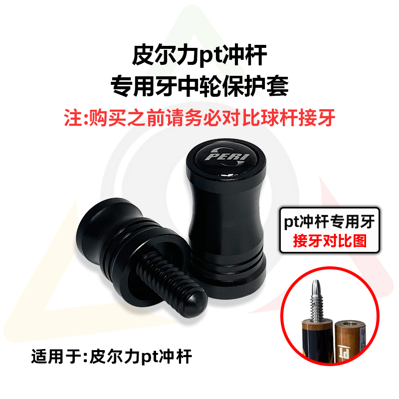 皮尔力pt冲杆专用中轮保护套