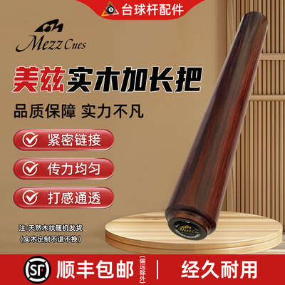 MezzCues台球杆专用实木加长把