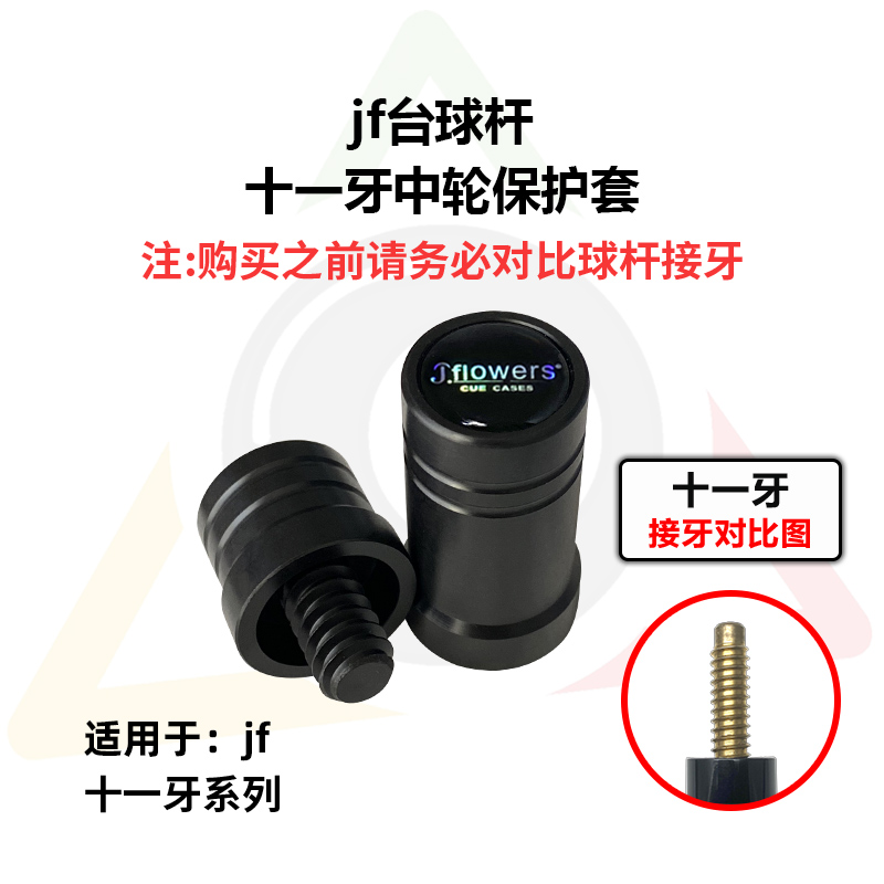 jf球杆中轮保护套各种接牙都有