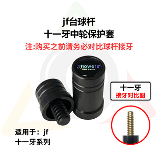 JF台球杆中轮保护套八牙十一牙保护帽防止接牙磕碰掉漆现货包邮