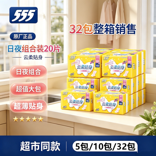 555/三五云柔贴身卫生巾20片/包超薄棉柔15+5超值混合装10包包邮
