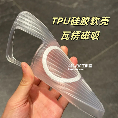 冰雾磨砂黑白透明瓦楞磁吸壳超薄