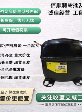 全新思科普丹佛斯冰箱压缩机