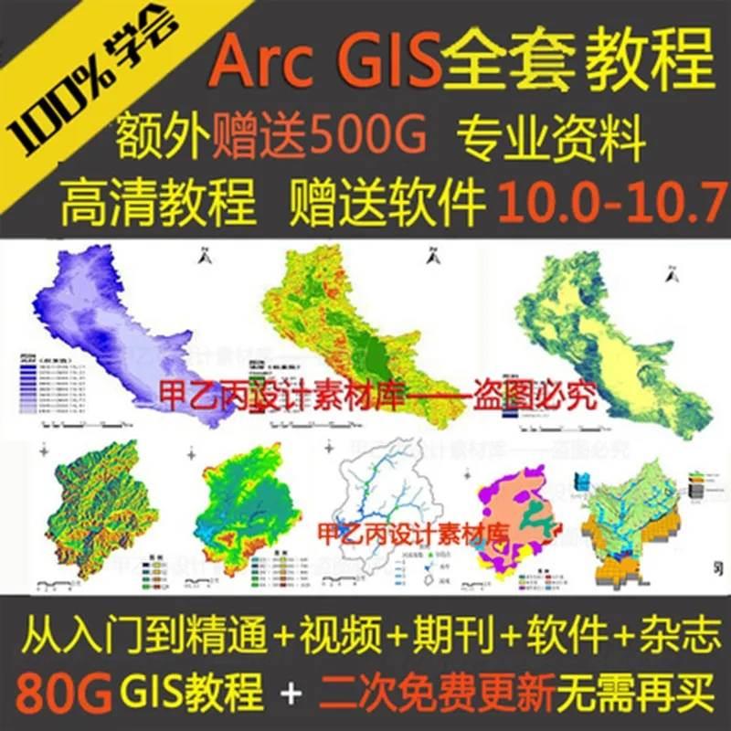 ArcGIS教程+软件GIS10.8+高清视频教程+500g素材资料+地图下载器