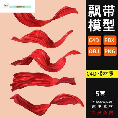 C4D飘带红绸缎fbx obj舞动飘动绸带丝带丝绸模型素材无贴图MX504