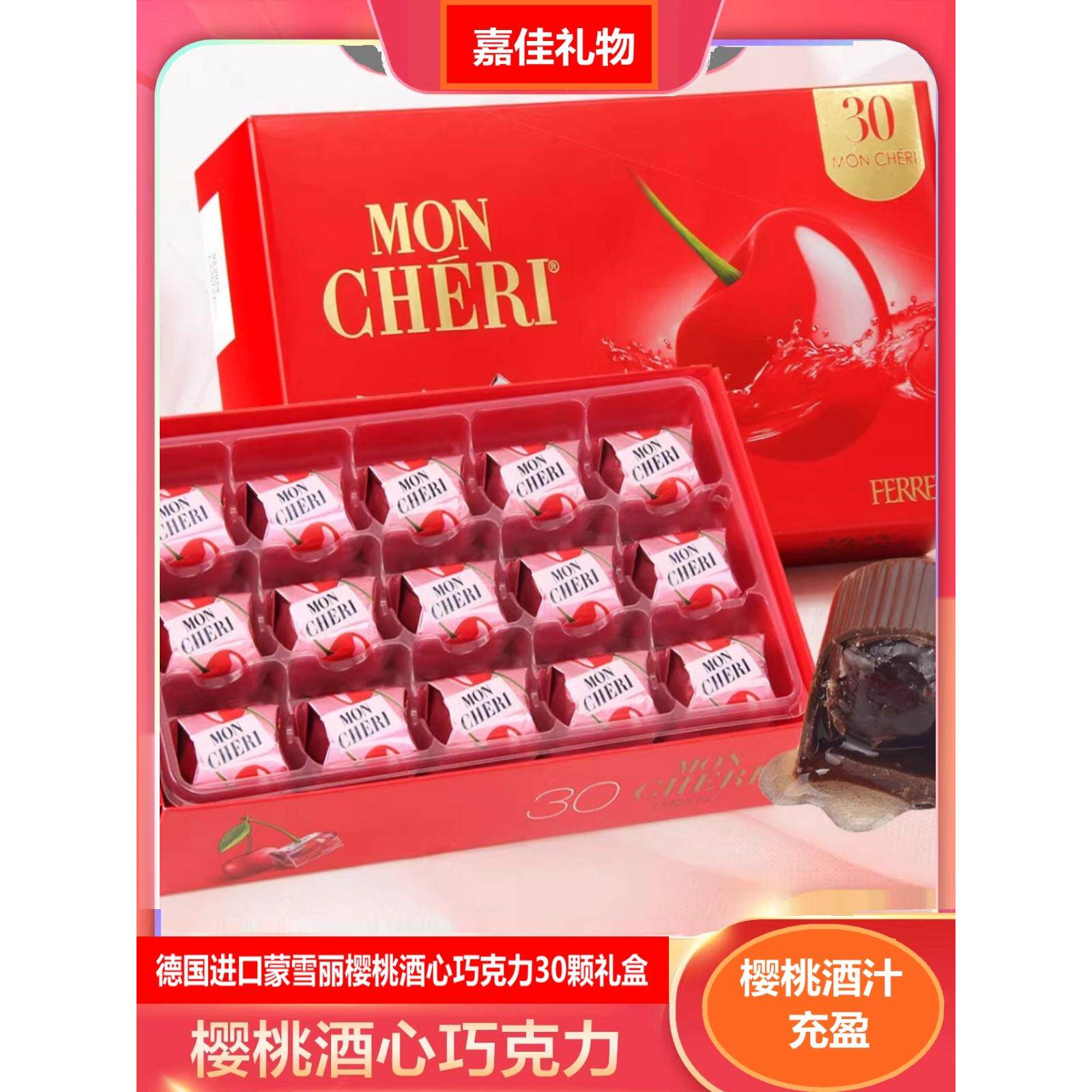 德国原装进口蒙雪丽樱桃酒心巧克力30粒婚礼盒装七夕情人节礼物