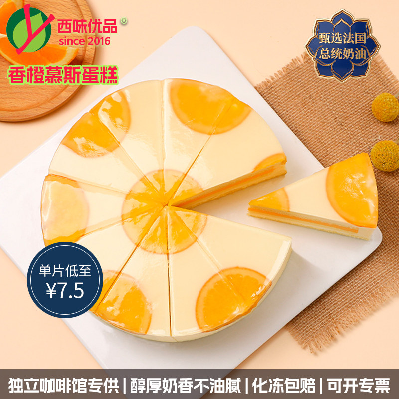 香橙慕斯冷冻蛋糕咖啡厅烘培西餐甜品聚会轰趴茶歇下午茶点心8寸