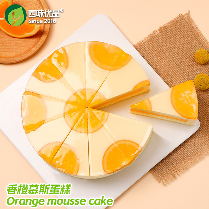 香橙慕斯冷冻蛋糕咖啡厅烘培西餐甜品聚会轰趴茶歇下午茶点心8寸