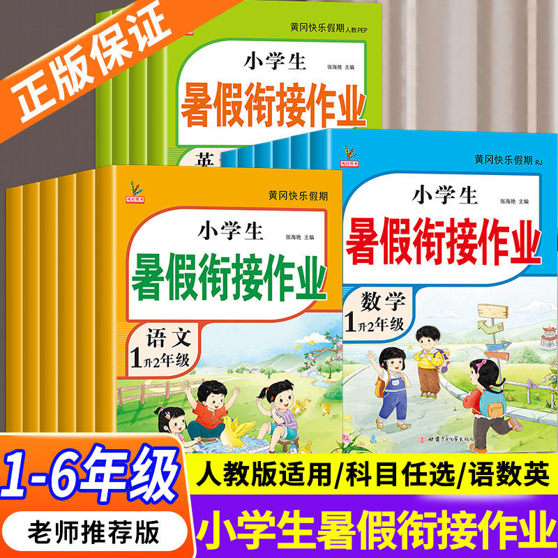 一二三四五六年级上下册暑假衔接作业人教版语文数学英语复习预习