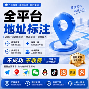 高德百度腾讯全网地图定位位置标注商户商铺入驻门店地址认证标记