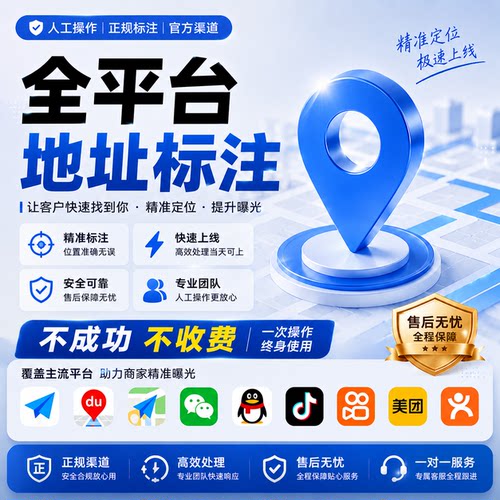 高德百度腾讯全网地图定位位置标注商户商铺入驻门店地址认证标记