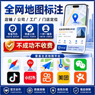 高德百度腾讯定位认证标记全网地图标注商户标注门店商铺新增店铺