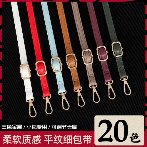 20色多色可选细款包包肩带包配件