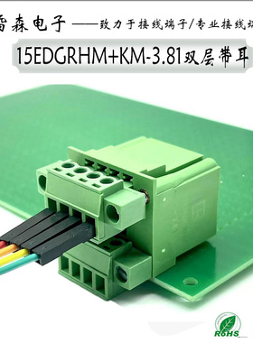 带法兰双排弯脚接线端子插座15EDGRHM-3.81mm+KM插头双层带耳整套