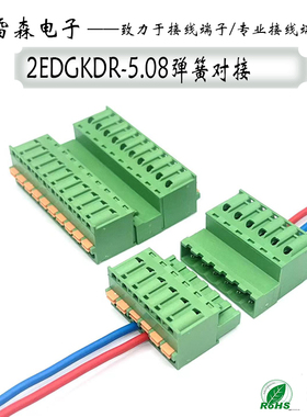 免焊对接免螺丝2EDGKDR-5.08弹簧对插式接线端子2EDGKDP-5.08空中