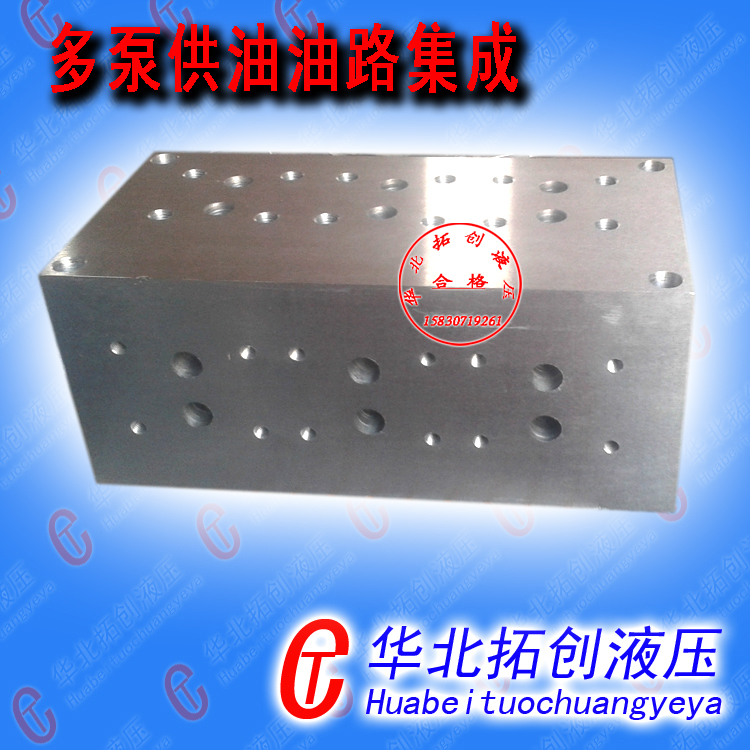 此阀块为20通径三泵供油集成系统，可实现不同压力同时供一液压系统，可根据客户订做。厂家订做油路块，价格优惠，质量保证！15830719261