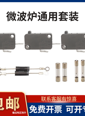 乐清微波炉微动开关/门开关三控16A保险管丝8A 通用美的格兰仕