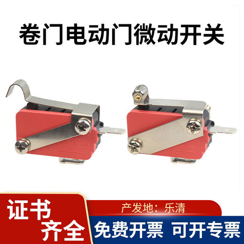 乐清车库卷闸门卷帘微动开关16A