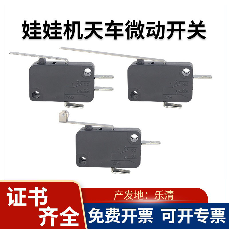 乐清游戏机娃娃机天车微动开关