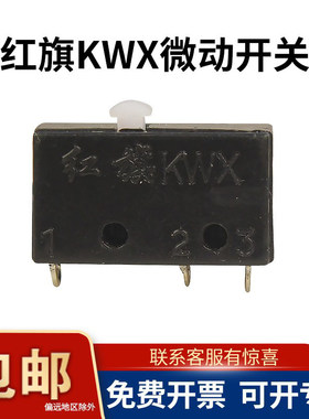 乐清红旗KWX微动开关KW4-0Z替换