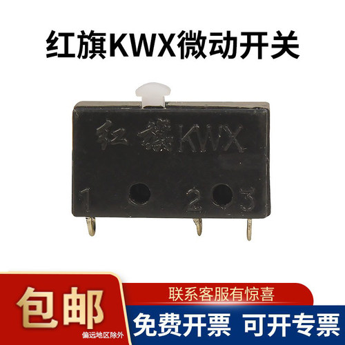 红旗KWX微动开关氩弧焊枪替换件