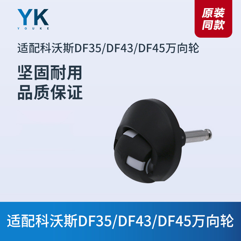 适配科沃斯扫地机器人配件DF35/DF43/DF45前轮万向轮导向轮小轮子