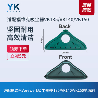 福维克吸尘器VK135/140/150地刷