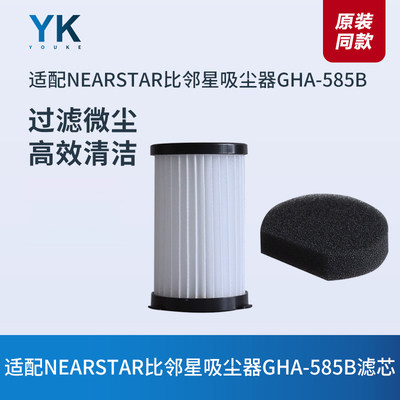 适配NEARSTAR/比邻星手持吸尘器GHA-585B配件滤网滤芯过滤器海帕