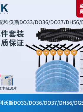 科沃斯扫地机DG500/DF45-MF/DH56/DS35/DO37配件滚刷边刷滤网抹布