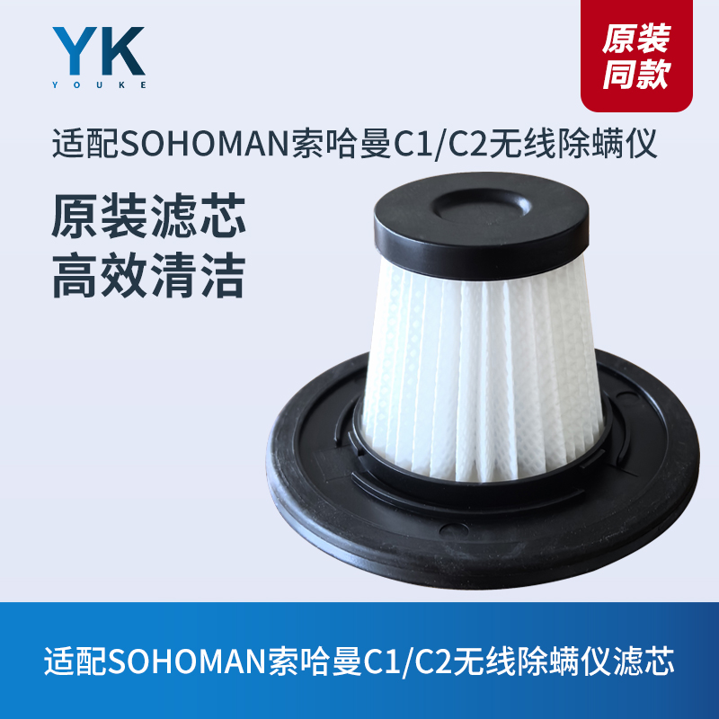 索哈曼C1/C2无线除螨仪滤芯海帕