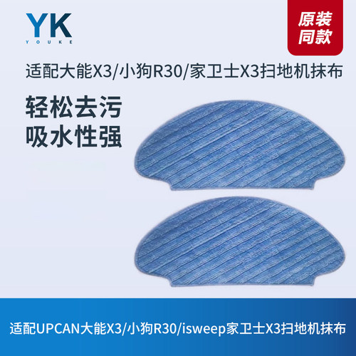 大能x3/家卫士x3扫地机抹布
