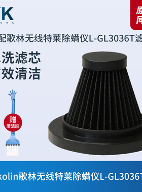 适配kolin歌林L-GL3036T无线特莱除螨仪滤芯过滤网海帕过滤器配件